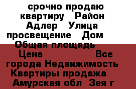 срочно продаю квартиру › Район ­ Адлер › Улица ­ просвещение › Дом ­ 27 › Общая площадь ­ 18 › Цена ­ 1 416 000 - Все города Недвижимость » Квартиры продажа   . Амурская обл.,Зея г.